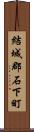 結城郡石下町 Scroll