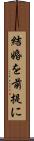 結婚を前提に Scroll