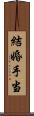 結婚手当 Scroll