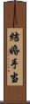 結婚手当 Scroll