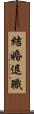 結婚退職 Scroll
