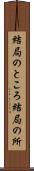 結局のところ Scroll