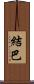 結巴 Scroll