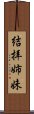 結拝姉妹 Scroll