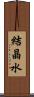 結晶水 Scroll