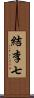 結李七 Scroll