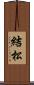 結松 Scroll