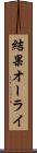 結果オーライ Scroll