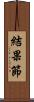 結果節 Scroll