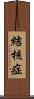 結核症 Scroll