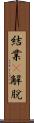 結業卽解脫 Scroll