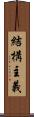 結構主義 Scroll