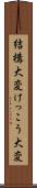 結構大変 Scroll