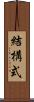 結構式 Scroll