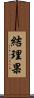結理果 Scroll
