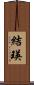 結瑛 Scroll