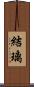 結璃 Scroll