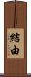 結由 Scroll