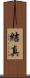 結真 Scroll