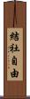 結社自由 Scroll