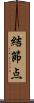 結節点 Scroll