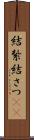 結紮 Scroll