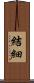 結細 Scroll