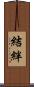 結絆 Scroll