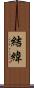 結緯 Scroll