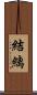 結縭 Scroll