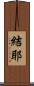 結耶 Scroll