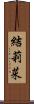 結莉菜 Scroll