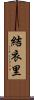 結衣里 Scroll