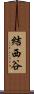 結西谷 Scroll