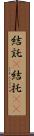 結託(P) Scroll