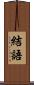 結語 Scroll