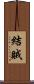 結賊 Scroll