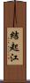 結起江 Scroll