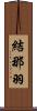 結那羽 Scroll