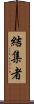 結集者 Scroll