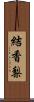 結香梨 Scroll