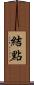 結點 Scroll