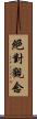 絕對觀念 Scroll