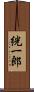 絖一郎 Scroll