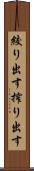 絞り出す Scroll