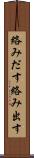 絡みだす Scroll