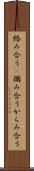 絡み合う(P) Scroll