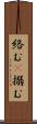 絡む(P) Scroll