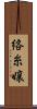 絡糸嬢 Scroll