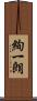 絢一朗 Scroll